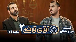 سریال آقای قاضی 2 - پرونده سی و هفتم - سه شکایت در یک دادگاه | Serial Aghaye Ghazi 2 - Part 38