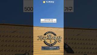 500만원대 예산 신혼집 꾸미기 #가구톡세상 #신혼가구