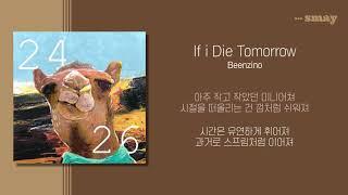 빈지노(Beenzino) - If i Die Tomorrow 가사ㅣLyricㅣsmay