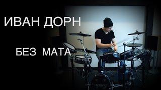 Иван Дорн - Без мата (KC_Drums cover)