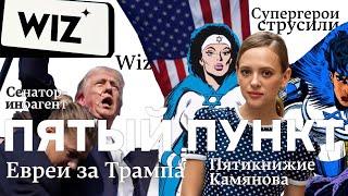 Пятый пункт: Евреи за Трампа, Сенатор-иноагент, Супергерои струсили, Wiz, Пятикнижие Камянова