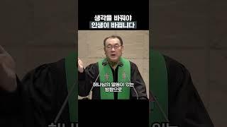 생각을 바꿔야 인생이 바뀝니다 #김운성목사 #영락교회 #설교 #말씀 #shorts