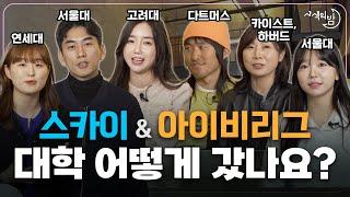 서울대와 아이비리그에 가면 인생에 얼만큼 도움이 될까?ㅣ 샤색의 밤 9화