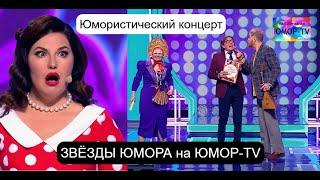 ЮМОРИСТИЧЕСКИЙ КОНЦЕРТ I ЗВЁЗДЫ ЮМОРА на ЮМОР-TV I Эфир от 23.12.2024 (OFFICIAL VIDEO) #юмор