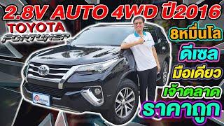 รีวิว เจ้าตลาดppv 2016 TOYOTA FORTUNER 2.8V 4WD 8หมื่นโล Auto รถครอบครัวราคาถูก โตโยต้า ฟอร์จูนเนอร์