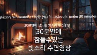 "Relaxing rain sounds to help you fall asleep in under 30 minutes"30분안에 잠들기