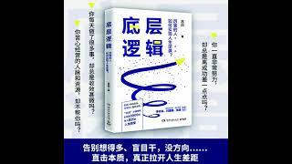 009 底层逻辑丨95后毕业生从月薪3千到年入百万的人生逆袭指南