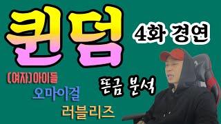 [의견] 퀸덤이라는 경연 프로그램을 보고.. feat. 윙크만 한다고 다는 아닌데..