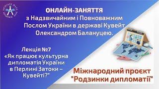 Онлайн-заняття з Надзвичайним і Повноважним Послом України в державі Кувейт Олександром Балануцею