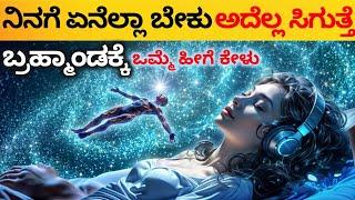 The Universe Will Give You Everything You Want | Law of Attraction / Affirmation in Kannada 2024