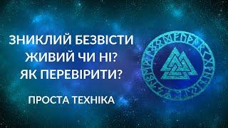 ЗНИКЛІ БЕЗВІСТИ. ЯК ПЕРЕВІРИТИ – ЖИВИЙ ЧИ НІ?