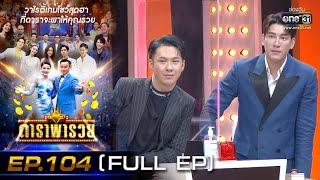 ดาราพารวย (ตั้ม-ปอ-เคน-มิ้นท์) | EP.104 (FULL EP) |  5 มิ.ย. 65 | one31