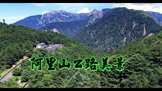 阿里山公路美景