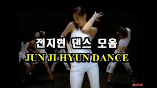 [추억의 광고] 전지현 댄스 모음 (마이젯, 전지현 입덕영상) / Jun Ji Hyun Dance