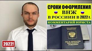 СРОКИ ОФОРМЛЕНИЯ / ПОЛУЧЕНИЯ ВНЖ В РОССИИ В 2022 г. МВД   Миграционный  юрист. адвокат