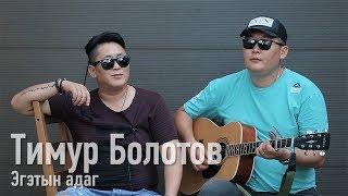 Эгэтын адаг - Тимур Болотов / Бурятские песни / Buryat songs