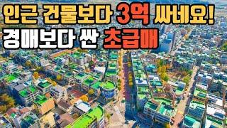 경매보다 싼건? 급매! 인근 시세대비 3억이상 저렴한 상가주택 초급매