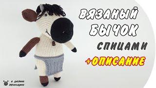 Вязаный Бык БРЭДИ игрушка спицами - ManKnittersDiary