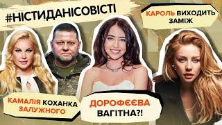 КАМАЛІЯ коханка ЗАЛУЖНОГО, ДОРОФЄЄВА вагітна, КАРОЛЬ виходить заміж | #ністиданісовісті