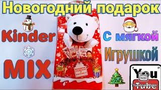 Новогодний подарок Kinder MIX с мягкой игрушкой