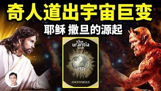 一位奇人的身世，道出12000年前耶穌和撒旦的源起，一場宇宙的巨變！【文昭思緒飛揚270期】