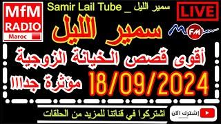 سمير الليل أقوى قصص الخيانة الزوجية مؤثرة جداااالاحول ولاقوة الا بالله  Samir Lail 18/09/2024