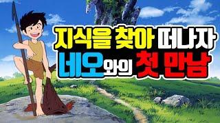 네오와의 첫 만남!! 너란 남자 도대체 누구니? [첫 실시간 업로드]