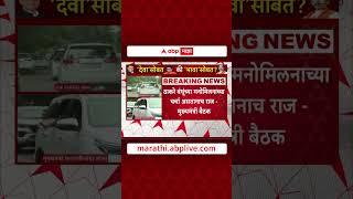 Devendra Fadnavis :देवेंद्र फडणवीस आणि Raj Thackeray यांची बैठक संपली,शेड्युलमध्ये नसताना झाली भेट