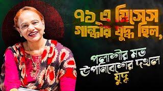 ৭১ না। ৫ই আগস্ট ২৪, সত্যিকারের স্বাধীনতা দিবস। || Mina Farah