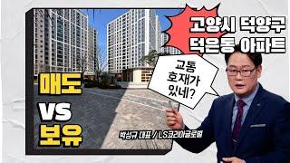 고양시 덕양구 덕은동 아파트, 보유 VS 매도