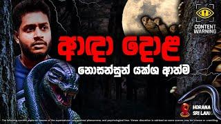 Paranormal Activity Recorded in Horana Sri Lanka | Anda Dola | ආඳා දොළ | Haunted Ceylon