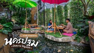 15 คาเฟ่+ร้านอาหารนครปฐม นั่งสบาย ได้รูปปัง!! | Tripgether