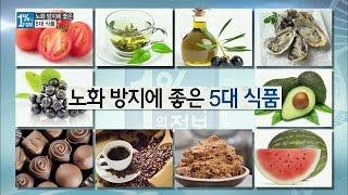 '노화 방지'에 효과적인 식품 大공개, 이것들을 꼭 챙겨 먹자! 1%의 정보 2회