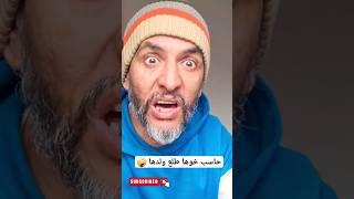 كنت حاسب الولد خوها طلع ولدها  بقات فيا غير السقاطة الي شريت لو  لاتنسو الإشتراك في القناة 