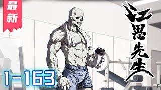 《江思先生》第1—163集【漫画解说最新合集】丨1000年前的一個末日社會，男主是一名普通殭屍，天天被人類追殺，爲了活下去，他開始健身運動，最後變得無比強大，1000年後人類重新發現了他 #剑神说漫