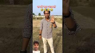 सबसे बडा आलसी #shorts #youtubeshorts #shortsfeed #comedy #surajroxnewvideo #deepakrox #viral