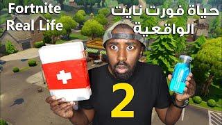 افضل و اشهر مقاطع فورت نايت في التاريخ!