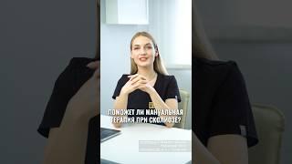 Поможет ли мануальная терапия при сколиозе? #сколиоз #сколиозлечение