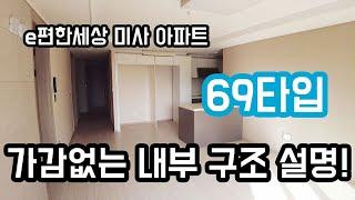 e편한세상 미사 아파트 69타입(28평형) 내부 구조 설명