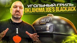 Угольный Гриль Oklahoma Joe's BLACKJACK. Обзор гриля