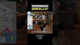 냉면에다가 레드와인을 페어링한다고??? #에빗 #미쉐린맛집#미쉐린스타 #흑백요리사 #흑백요리사맛집  #맛집 #foodie #food #서울맛집 #도산공원맛집