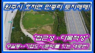 [No.030]원주시 호저면 만종리 6차선 대로변접한 토지매매! 무실동과 기업도시(문막)을 잇는 도로접한 접근성이 좋은 다용도 토지.