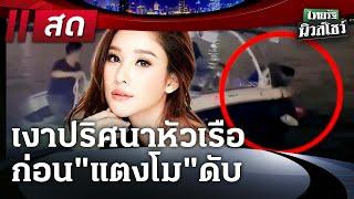 Live : ไทยรัฐนิวส์โชว์ | 25 ธ.ค. 67