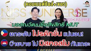 คอมเมนต์ปินส์ เขมรอึ้ง หลังบอสณวัฒน์คว้าสิทธิ์ MUT 5 ปี รวม 180 ล้านบาท