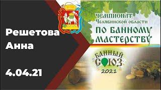 Решетова Анна чемпионат Челябинской области по банному мастерству "Банный Союз 2021"