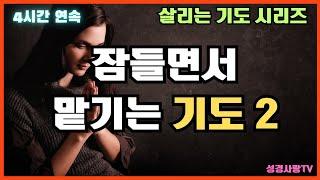 잠들면서 맡기는 기도 2  | 잠자며 듣는 기도 | 4시간 연속