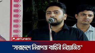 কেউ নাশকতার চেষ্টা করলে কঠোর ব্যবস্থা নেয়া হবে : নাহিদ ইসলাম | Nahid | Jamuna TV