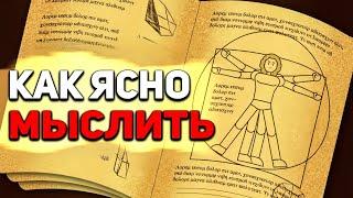 Как мыслить ясно | Философия Марка Аврелия