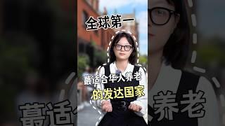 最适合华人养老的发达国家 #移民 #海外身份规划 #移民出国