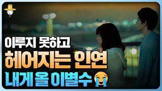 2025 을사년 신년운세 내게 찾아올 이별수 이루지 못하고 끝내 헤어지는 인연 친구, 연애, 결혼 인간관계가 고통스러운 이유 이별운  재회운  이혼수